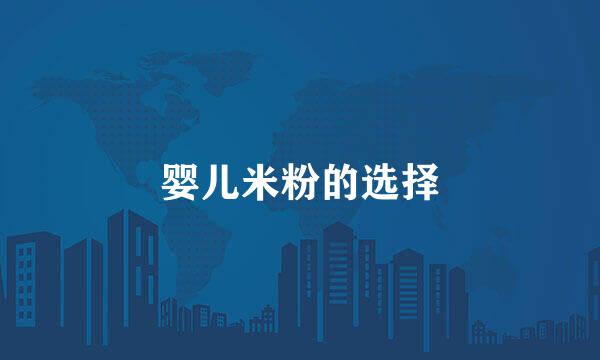 婴儿米粉的选择