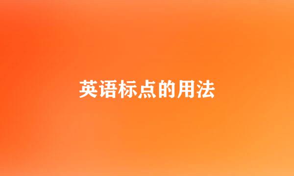 英语标点的用法