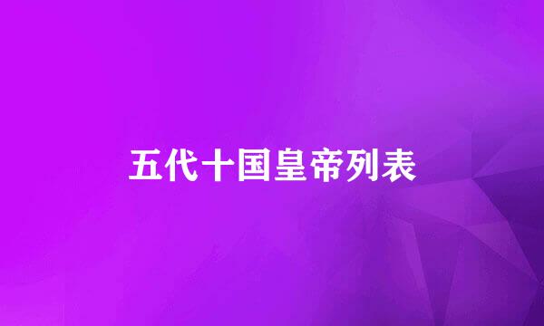 五代十国皇帝列表