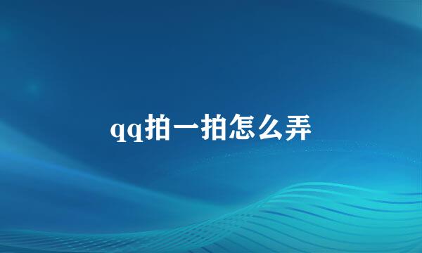qq拍一拍怎么弄