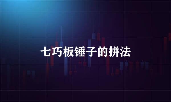 七巧板锤子的拼法