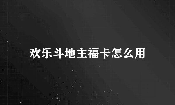 欢乐斗地主福卡怎么用