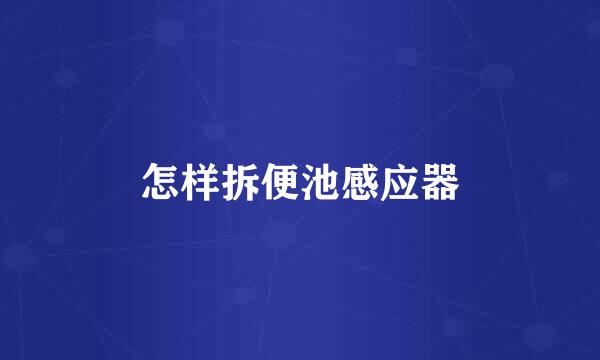 怎样拆便池感应器