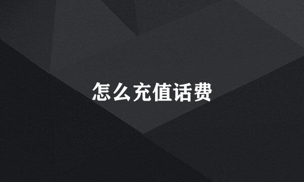 怎么充值话费