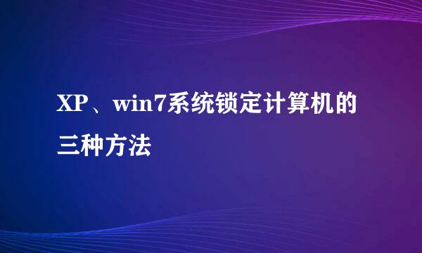 XP、win7系统锁定计算机的三种方法