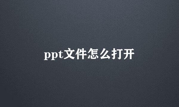 ppt文件怎么打开