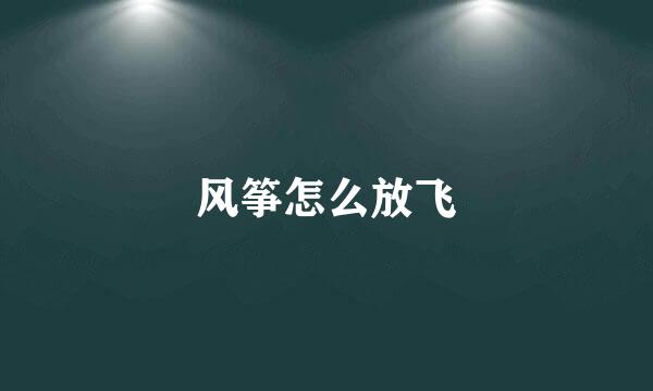 风筝怎么放飞