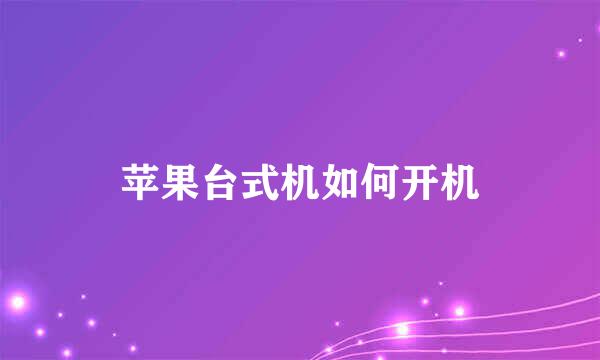 苹果台式机如何开机