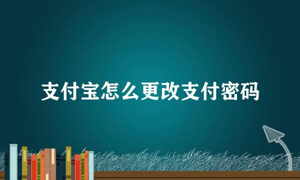 支付宝怎么更改支付密码