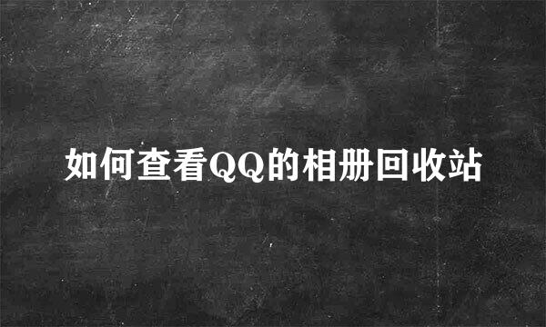 如何查看QQ的相册回收站