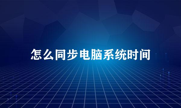 怎么同步电脑系统时间