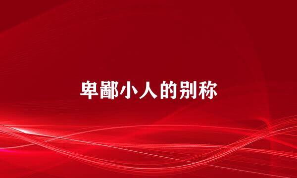 卑鄙小人的别称