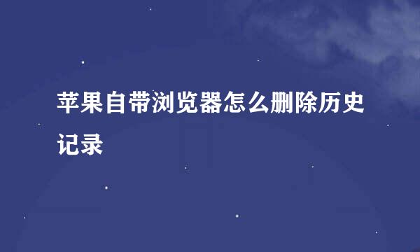 苹果自带浏览器怎么删除历史记录
