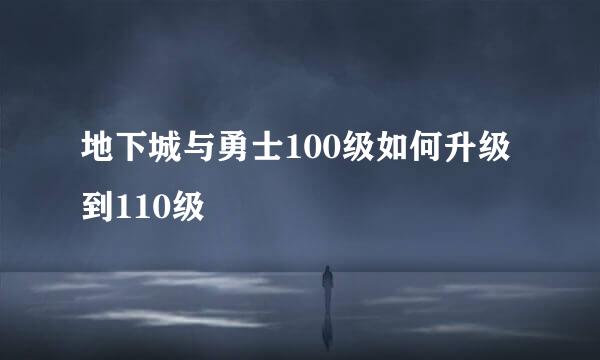 地下城与勇士100级如何升级到110级