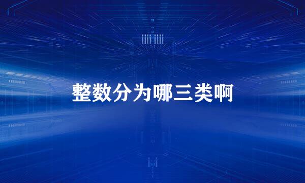 整数分为哪三类啊