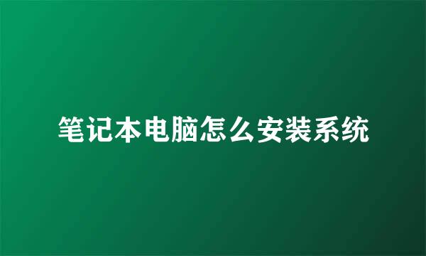 笔记本电脑怎么安装系统