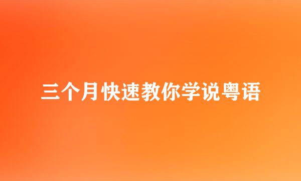 三个月快速教你学说粤语