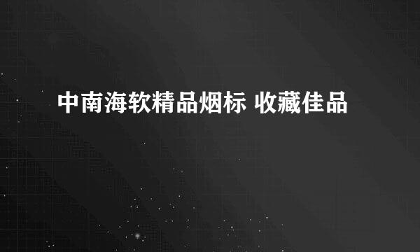 中南海软精品烟标 收藏佳品
