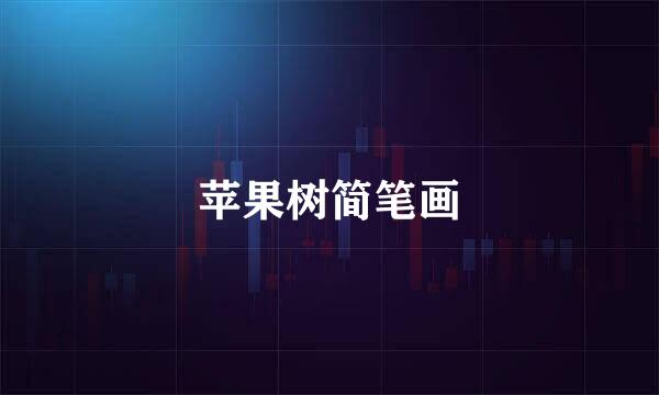 苹果树简笔画