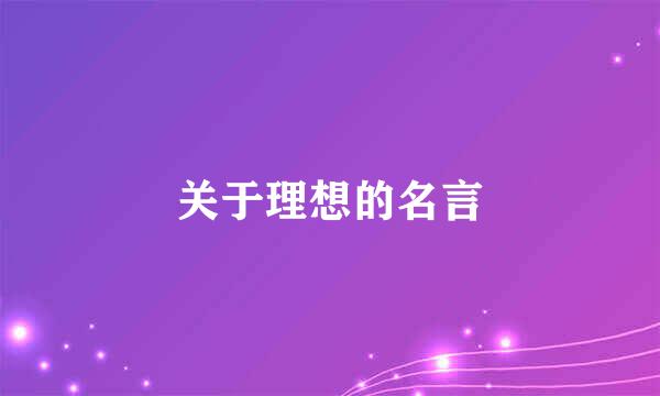 关于理想的名言