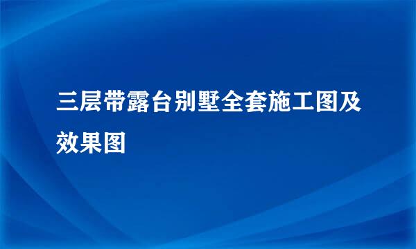 三层带露台别墅全套施工图及效果图