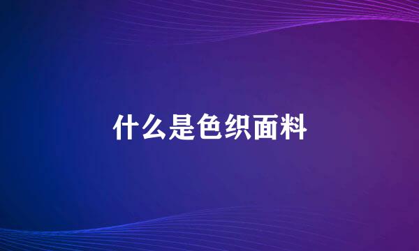 什么是色织面料