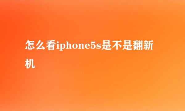 怎么看iphone5s是不是翻新机