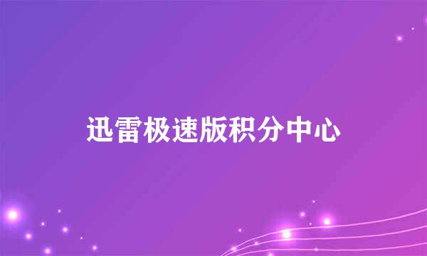 迅雷极速版积分中心