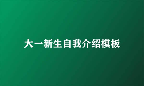 大一新生自我介绍模板