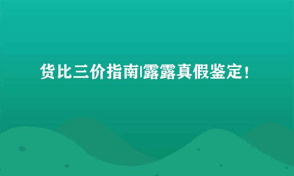 货比三价指南|露露真假鉴定!