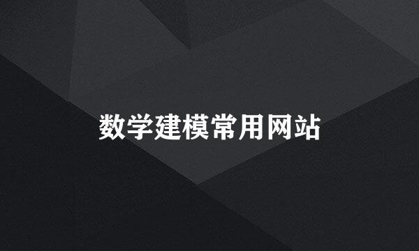 数学建模常用网站