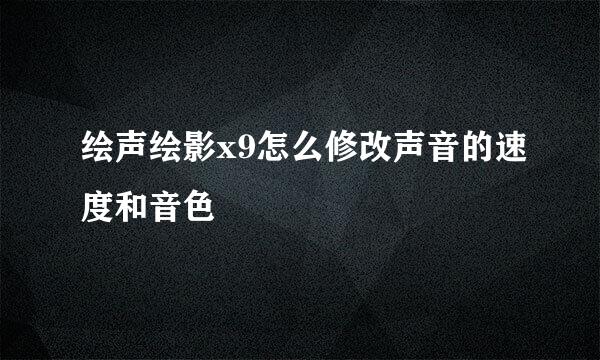 绘声绘影x9怎么修改声音的速度和音色