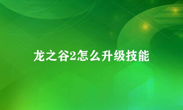 龙之谷2怎么升级技能