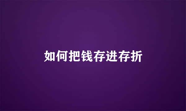 如何把钱存进存折