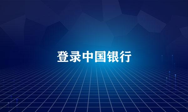 登录中国银行