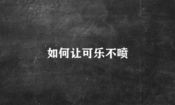 如何让可乐不喷