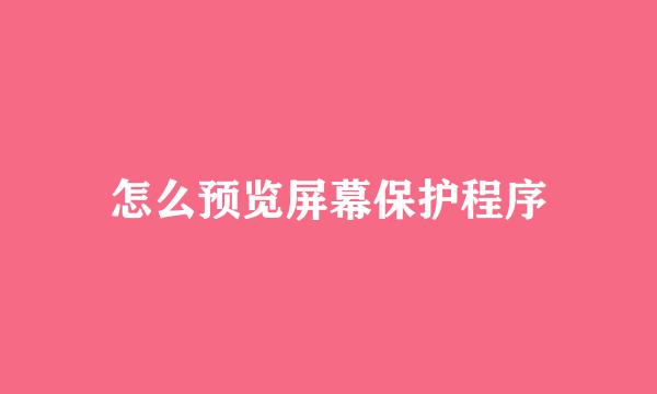 怎么预览屏幕保护程序