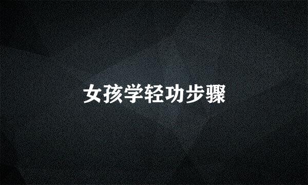 女孩学轻功步骤