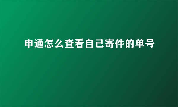申通怎么查看自己寄件的单号