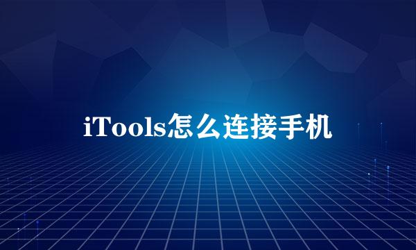 iTools怎么连接手机