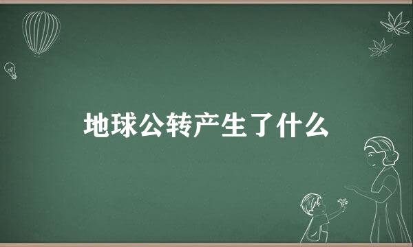 地球公转产生了什么