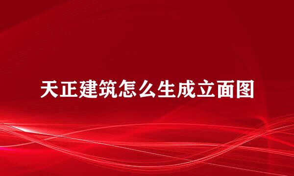 天正建筑怎么生成立面图