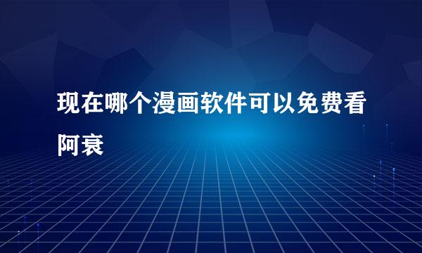 现在哪个漫画软件可以免费看阿衰