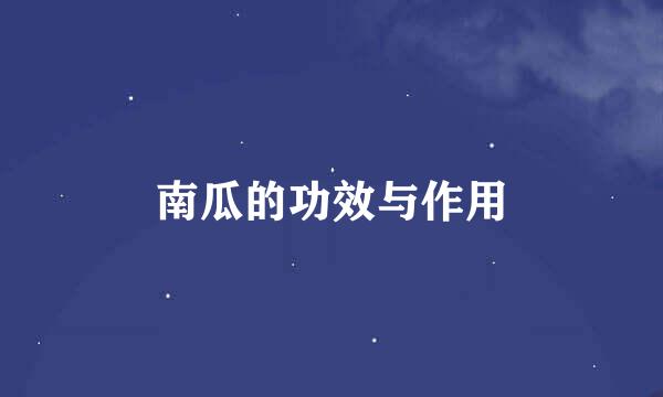 南瓜的功效与作用