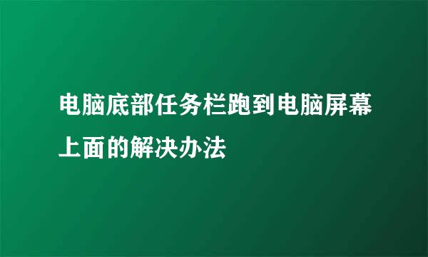 电脑底部任务栏跑到电脑屏幕上面的解决办法