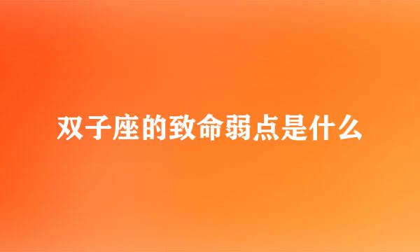 双子座的致命弱点是什么