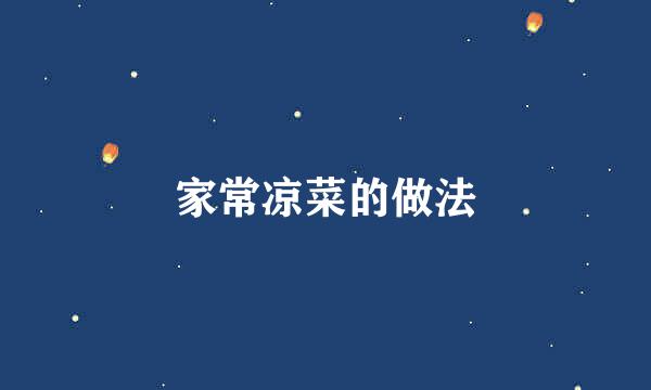 家常凉菜的做法