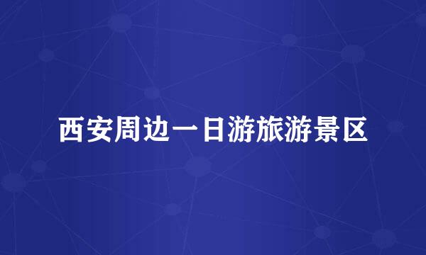 西安周边一日游旅游景区