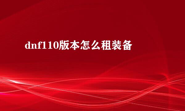 dnf110版本怎么租装备