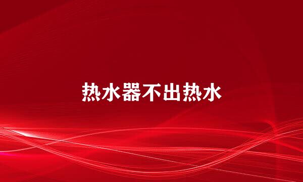 热水器不出热水